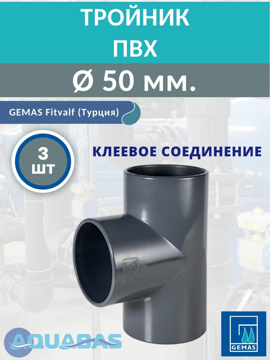 Тройник 90 ПВХ D50 Gemas, 3 шт, клеевое соединение