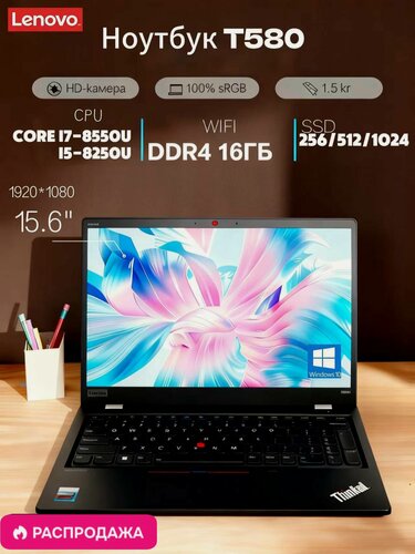 Изображение товара Lenovo ThinkPad T580 ноутбук для работы 15.6", Intel Core i5-8250U, SSD 1024 ГБ, черный, Русская раскладка