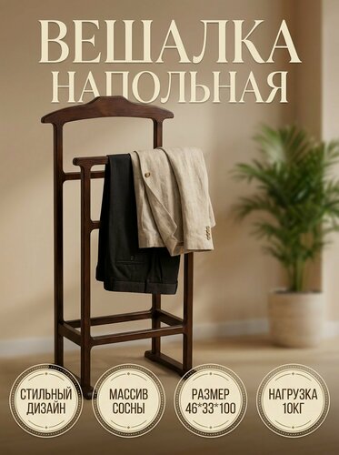 Изображение товара Вешалка напольная для одежды деревянная из массива сосны