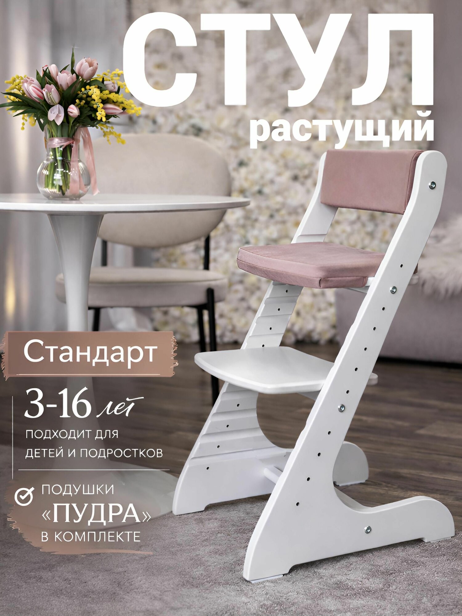 Растущий стул для детей и школьников Конек Горбунек Стандарт, для кормления детский, Белый, с подушками Пудра