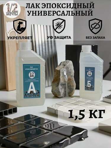 Изображение товара Лак эпоксидный двухкомпонентный прозрачный для камня бетона дерева стекловидный защитный глянцевый, 1,5кг