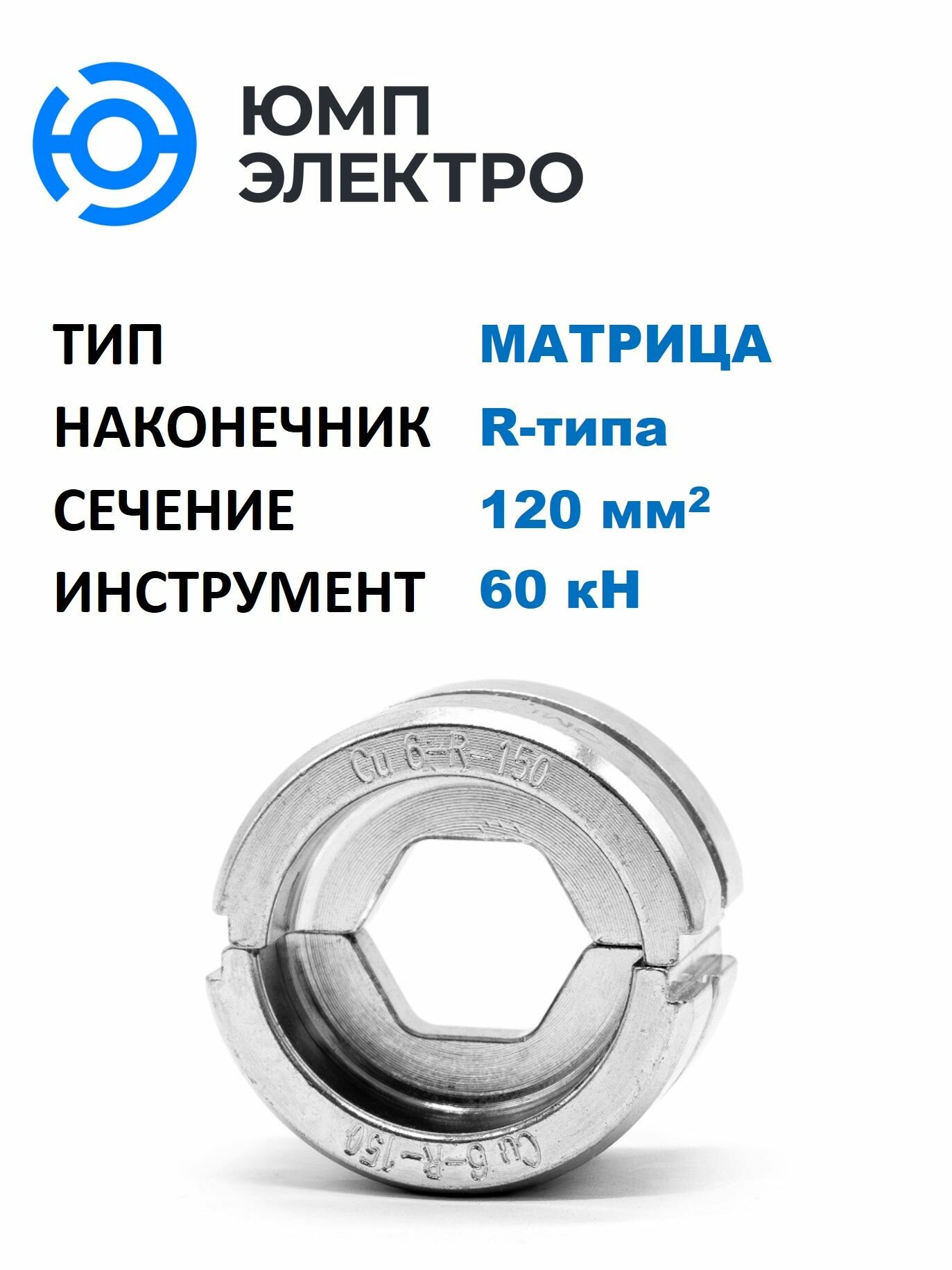 Матрица ЮМП электро для обжима наконечников R-типа 120 мм2 для гидр. прессов 60 кН, шестигранник