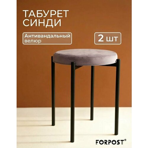 фото Табурет для кухни cindy, 2 штуки сиреневый, черный каркас forpost