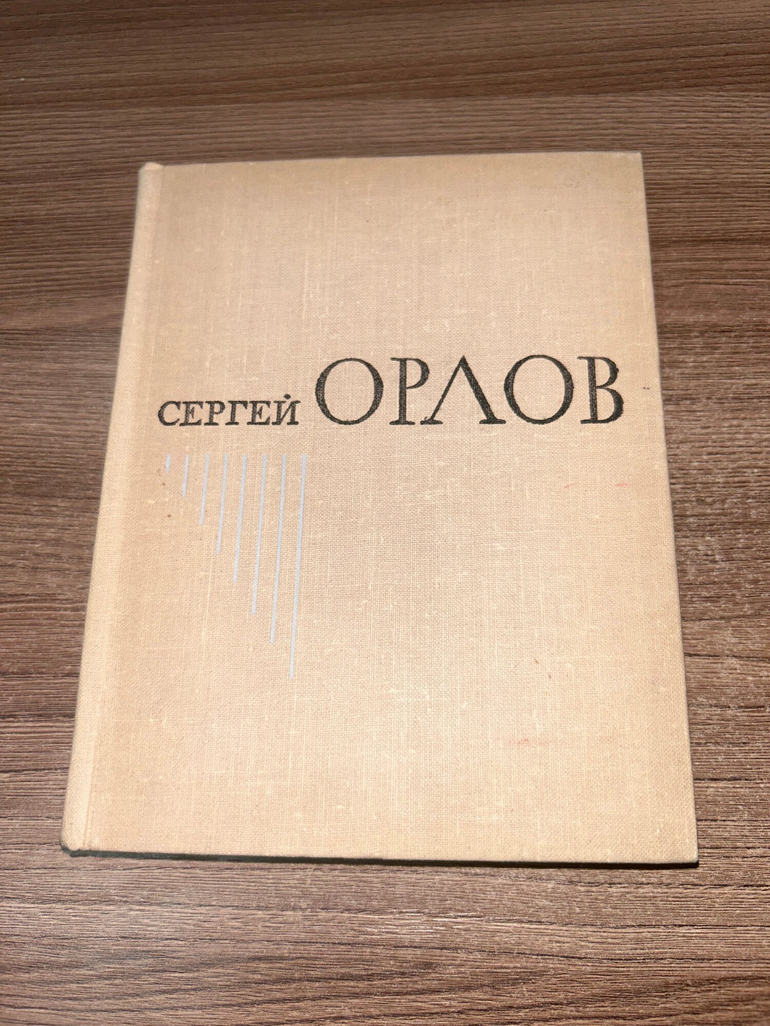 Сергей Орлов. Избранное 1часть 1971 г. ISBN 2049439475360