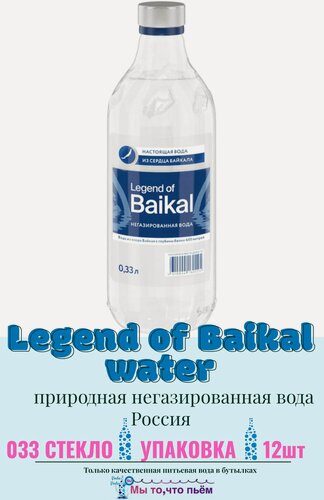 Изображение товара Вода питьевая "Легенда Байкала" негазированная. Стекло, 12 шт. по 0.33 л "Legend of Baikal",