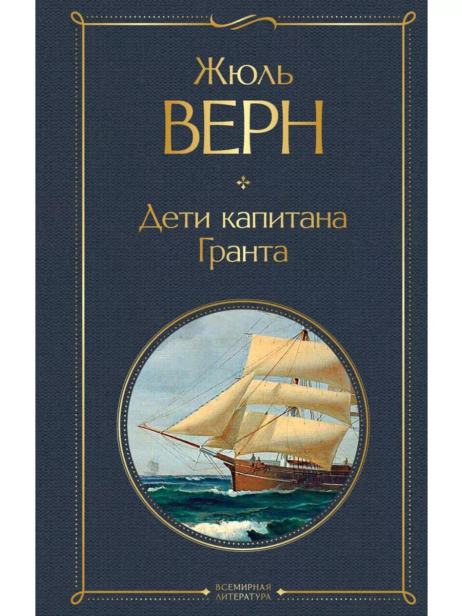 Верн Жюль. Дети капитана Гранта. Всемирная литература