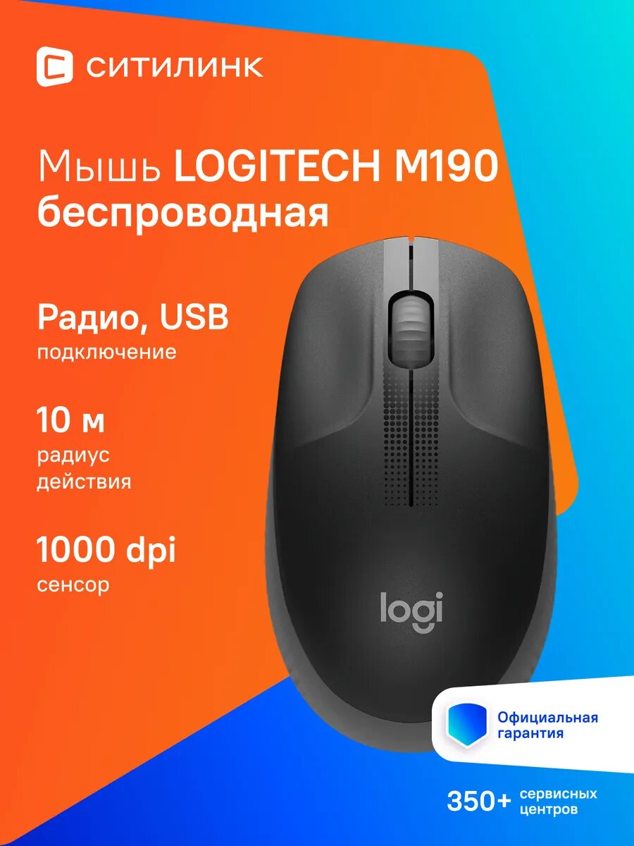 Мышь Logitech M190, оптическая, беспроводная, USB, черный и темно-серый [910-005905/910-005902]