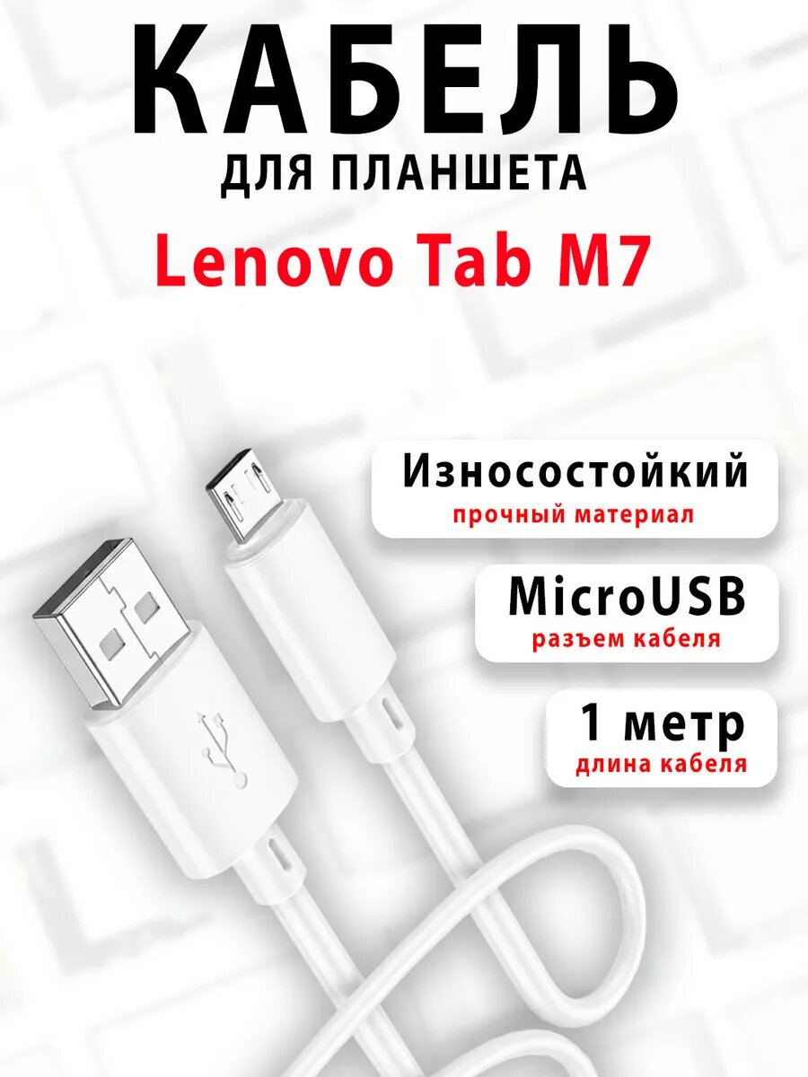 Кабель для планшета Lenovo Tab M7