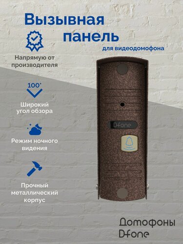 Изображение товара Вызывная панель видеодомофона D-fone Melody 12 для улицы, бронза
