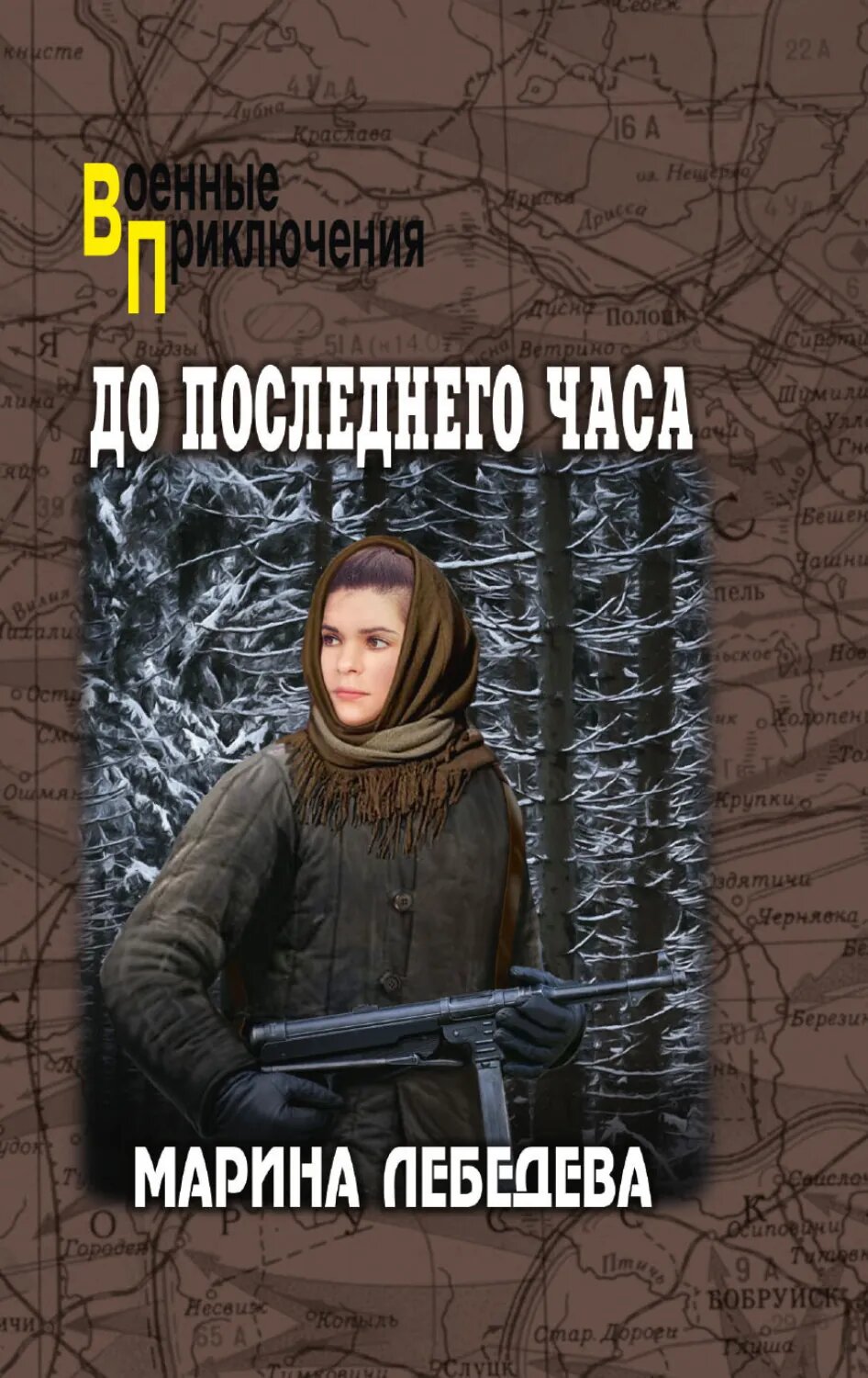 До последнего часа [Цифровая книга]
