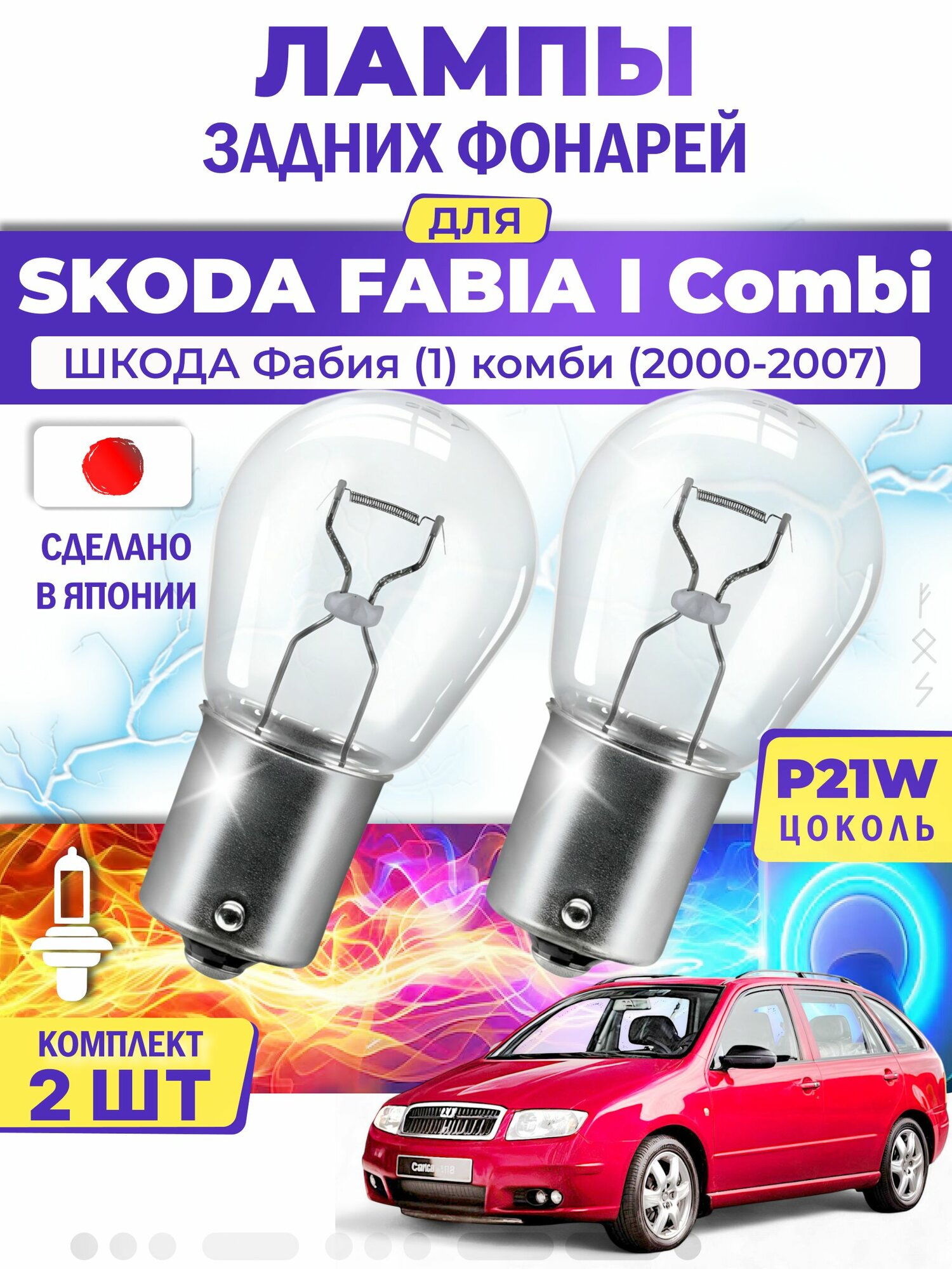 Японские лампы задних фонарей для SKODA FABIA I Combi / шкода Фабия (1) комби (2000-2007), P21W одноконтактные ( комплект 2шт )