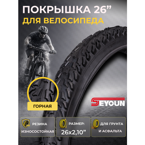 Велопокрышка 26' Seyoun 26x2,10 SY-B013/620215