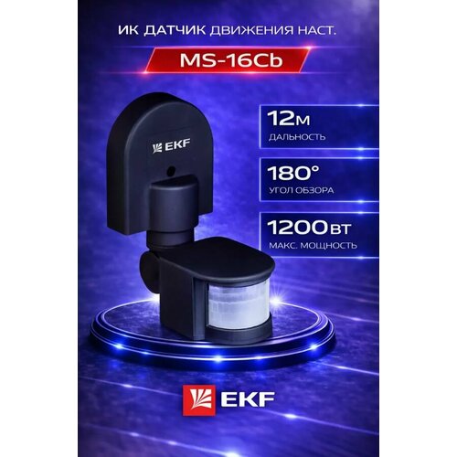 ИК датчик движения наст 1200Вт 180гр до 12м IP44 MS-16Cb черный EKF PROxima 1918₽