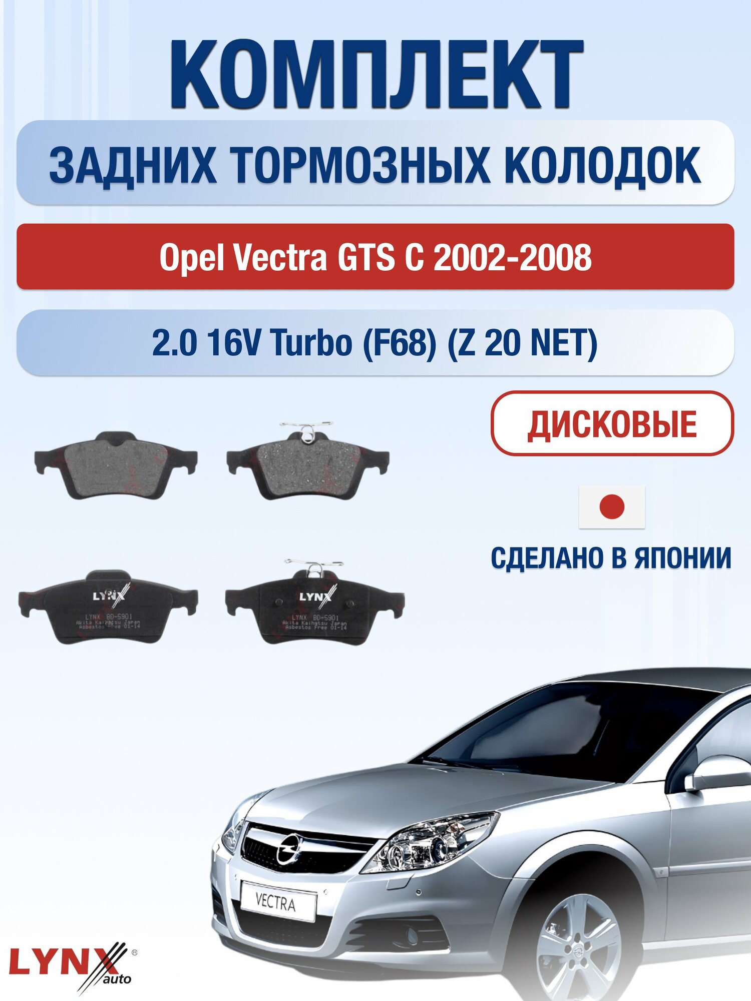 Комплект задних дисковых тормозных колодок на Opel Vectra GTS С 2002-2008г. / 2.0 (Z 20 NET) ВD-5901 / Опель Вектра ГТС