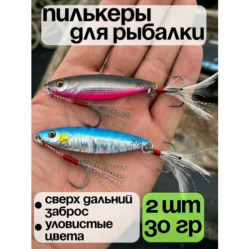 Блесна пилькер 30гр 2шт, приманки на жереха, голавля, щуку
