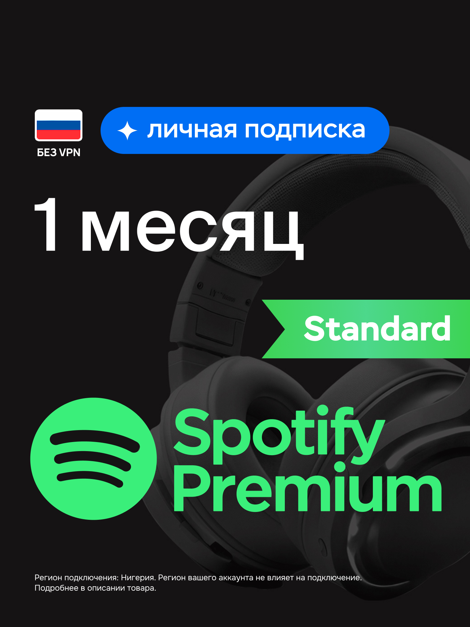 Индивидуальная подписка Spotify Premium на 1 месяц, Standard, оформление подписки