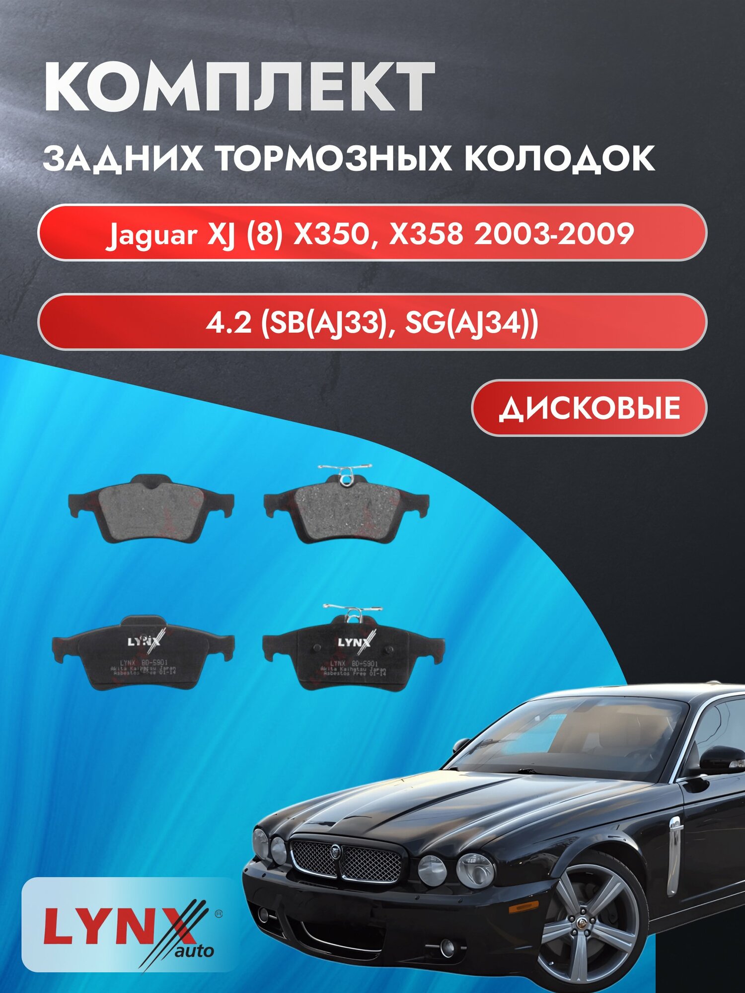 Комплект задних тормозных колодок на Jaguar XJ (8) X350, X358 2003-2009г. / 4.2 (SB(AJ33)) ВD-5901 / Ягуар Икс Джей
