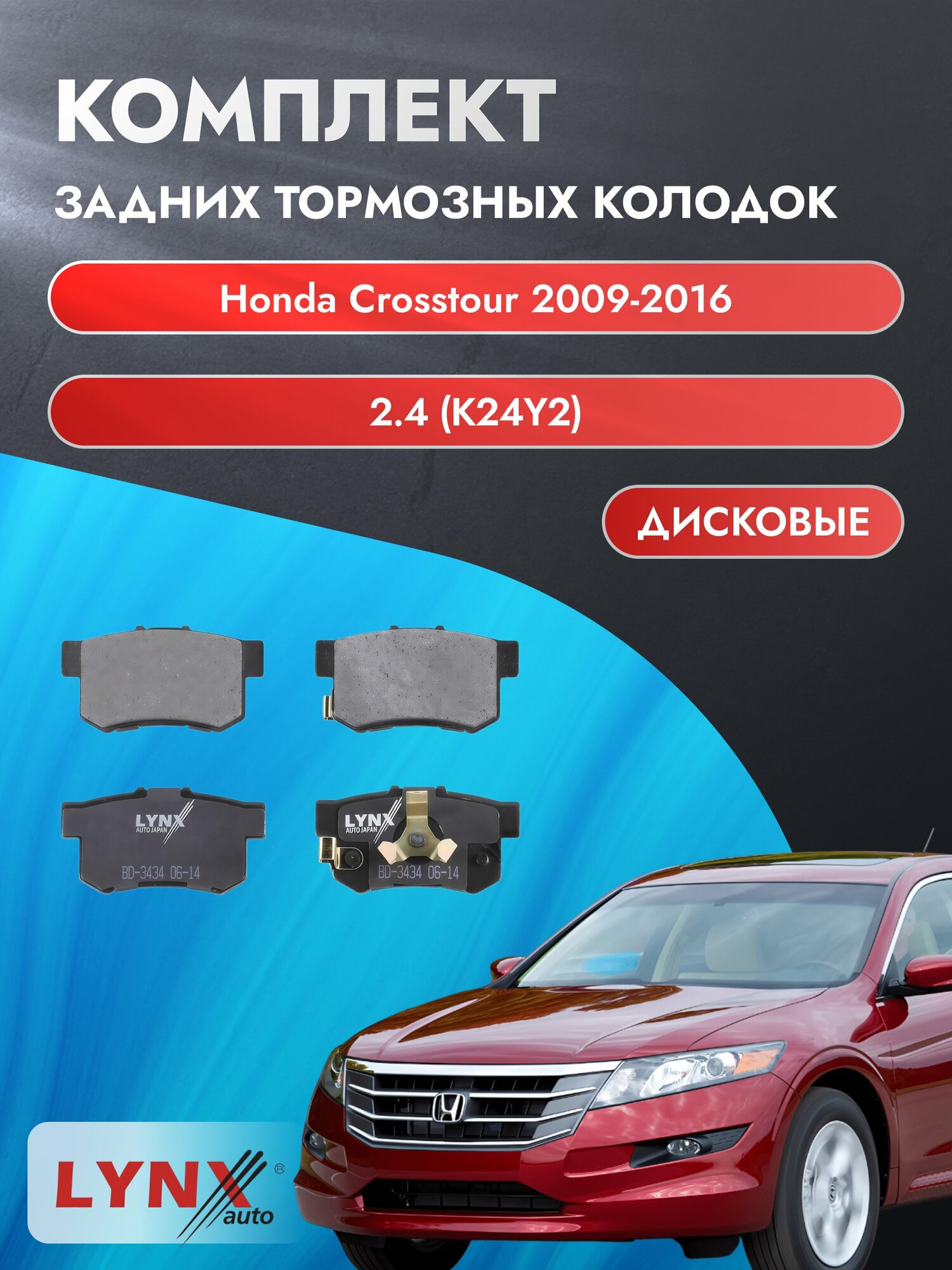 Комплект задних дисковых тормозных колодок на Honda Crosstour 2009-2016г. / 2.4 (K24Y2) ВD-3434 / Хонда Кросстур