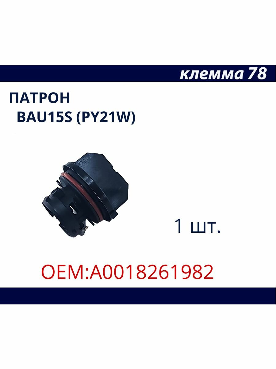 Патрон для лампы BAU15s ( PY21W) указателя поворота Mercedes-Benz С Class W 203 E Class W211 CLK C209 BMW X3 OEM: A0018261982 1 шт