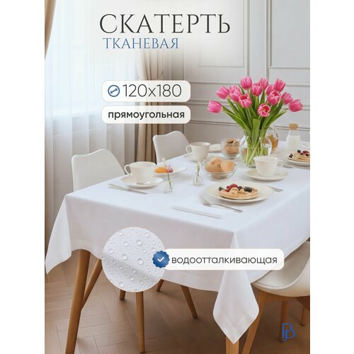 Скатерть на стол белая прямоугольная 120х180см тканевая с водоотталкивающей пропиткой
