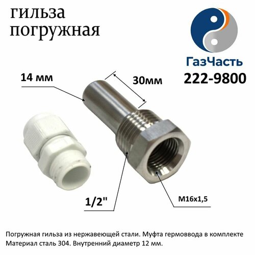 фото Гильза для датчика температуры 1/2" 14 (внутр 12) х 30 мм, нерж, газчасть 222-9800