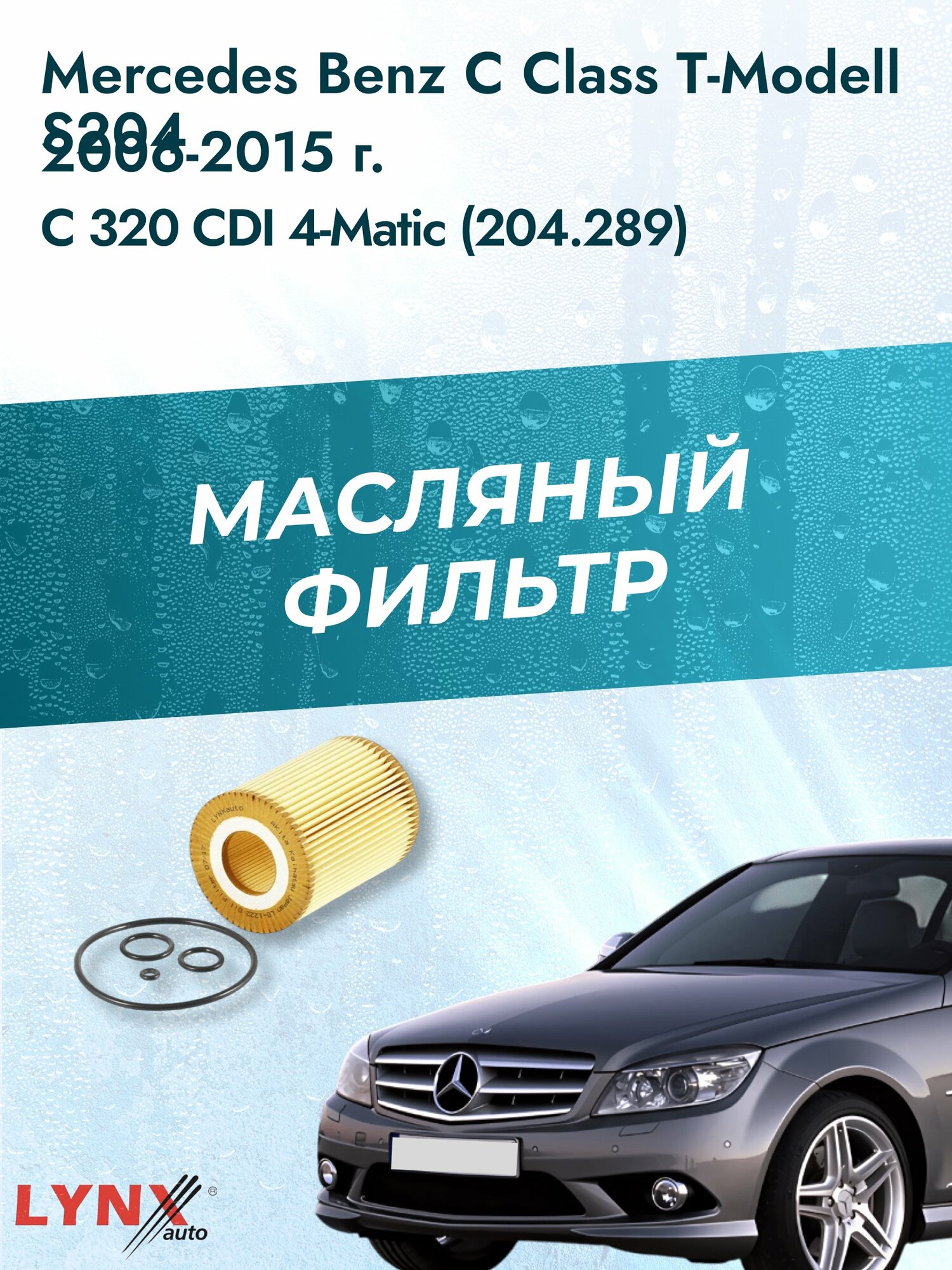 Масляный фильтр на Mercedes Benz C class T-Modell S204 / 2006-2015г./ Двигатель 3.0 (OM 642.910) (LО-1222). Мерседес