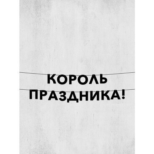 фото Гирлянда король праздника! - долговечный декор для дней рождения и праздников, высота букв 10 см