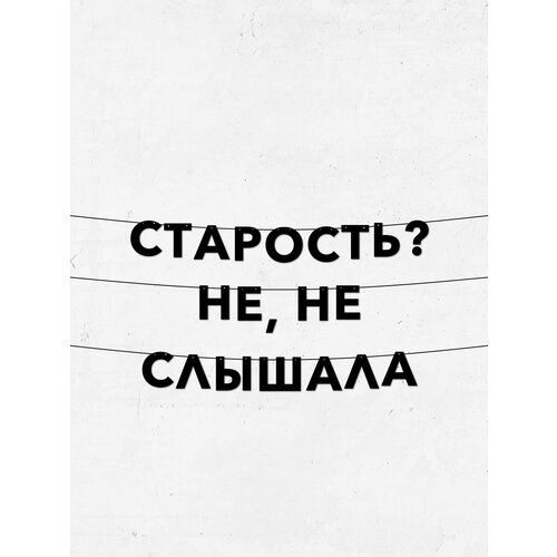 фото Гирлянда-фраза старость? не, не слышала - долговечный декор для праздников, 10 см, чёрные буквы, лёгкое крепление
