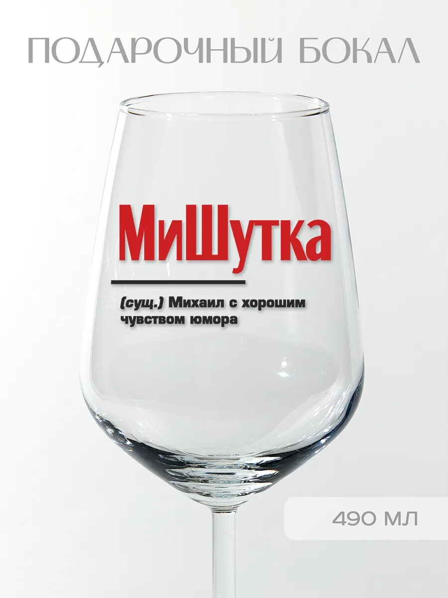 Бокал подарочный именной Михаилу "МиШутка", 490 мл