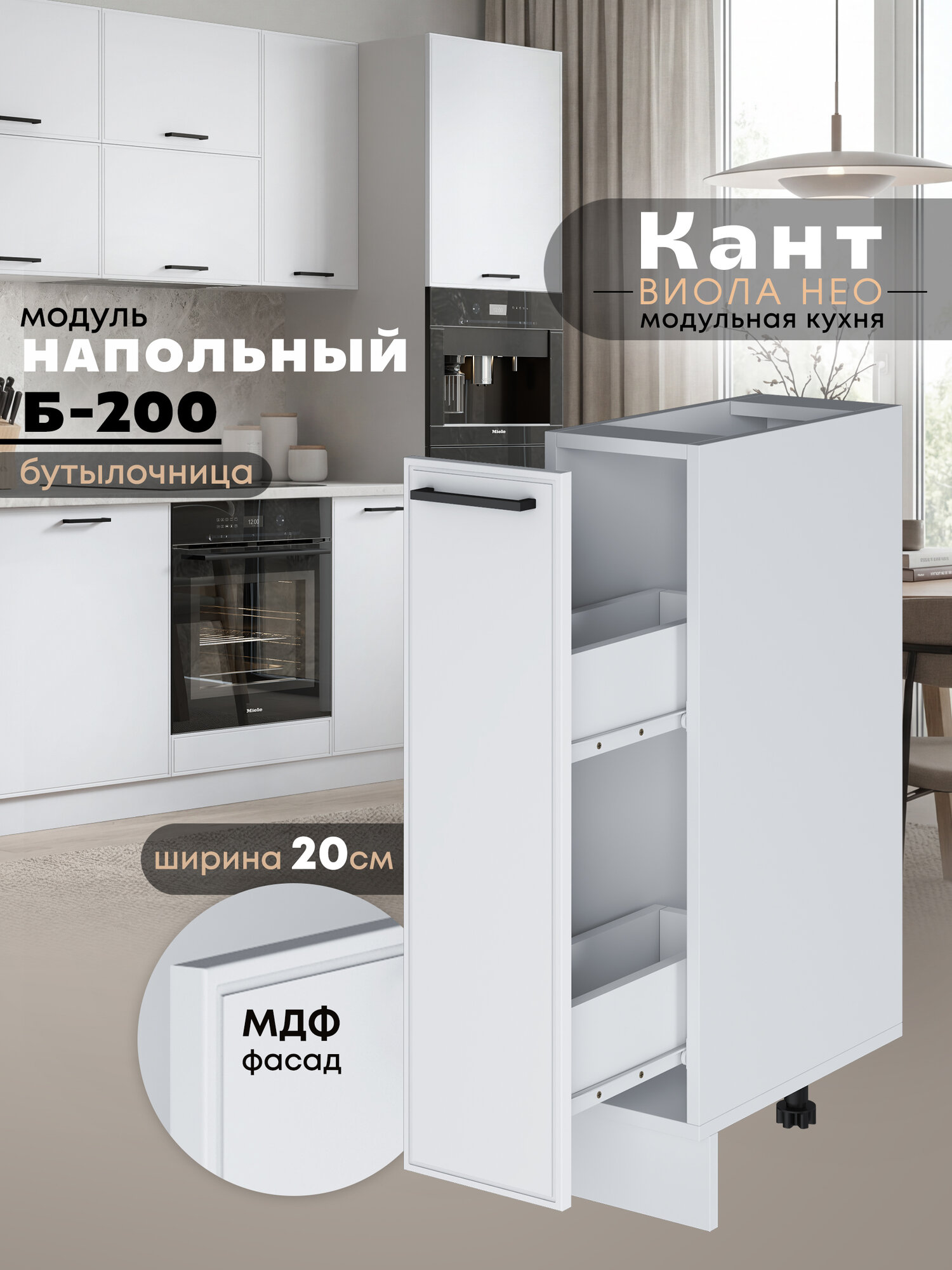 Кухонный модуль напольный, бутылочница Виола Нео Кант Б-200 (Белый софт/Белый шагрень)