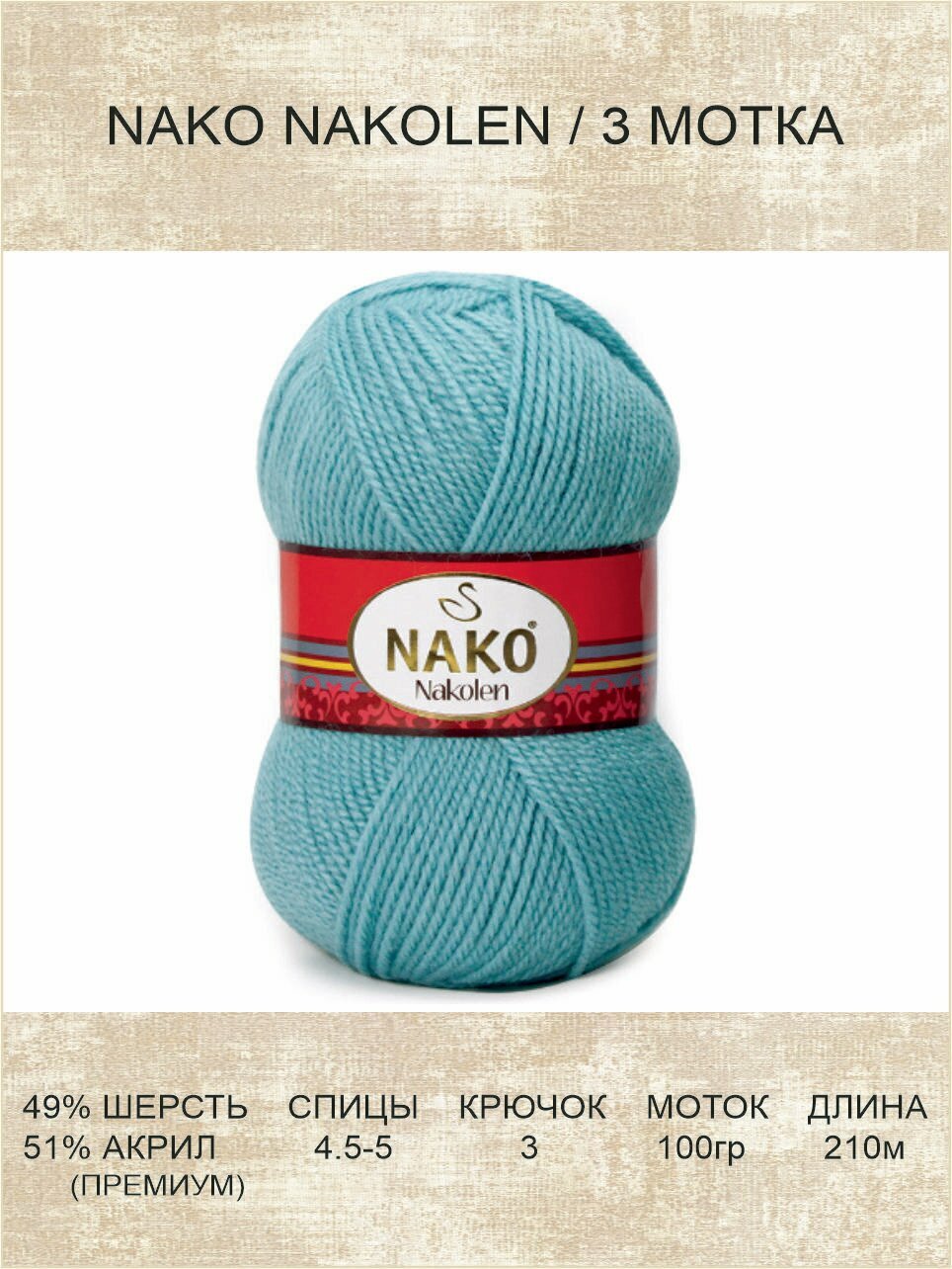 Пряжа Nako Nakolen: 02837 (голубой) / 3 шт / 210 м / 100 г / 49% шерсть, 51% премиум акрил