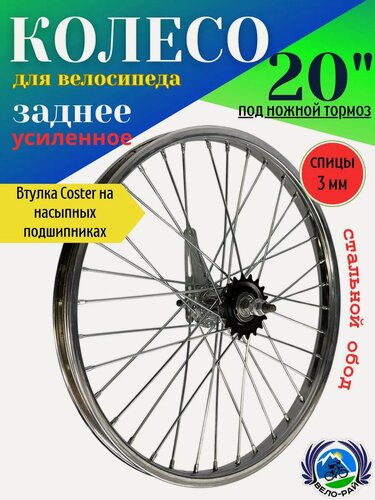 Изображение товара Колесо для велосипеда заднее 20" под ножной тормоз стальное усиленное, втулка Coaster
