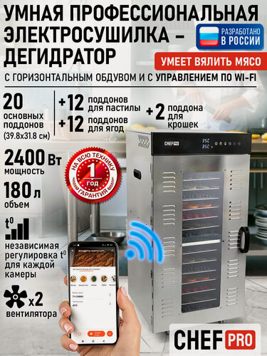Изображение товара Дегидратор CHEF PRO CF-FD803A, 20 стальных поддонов, мощность 2400Вт, серый
