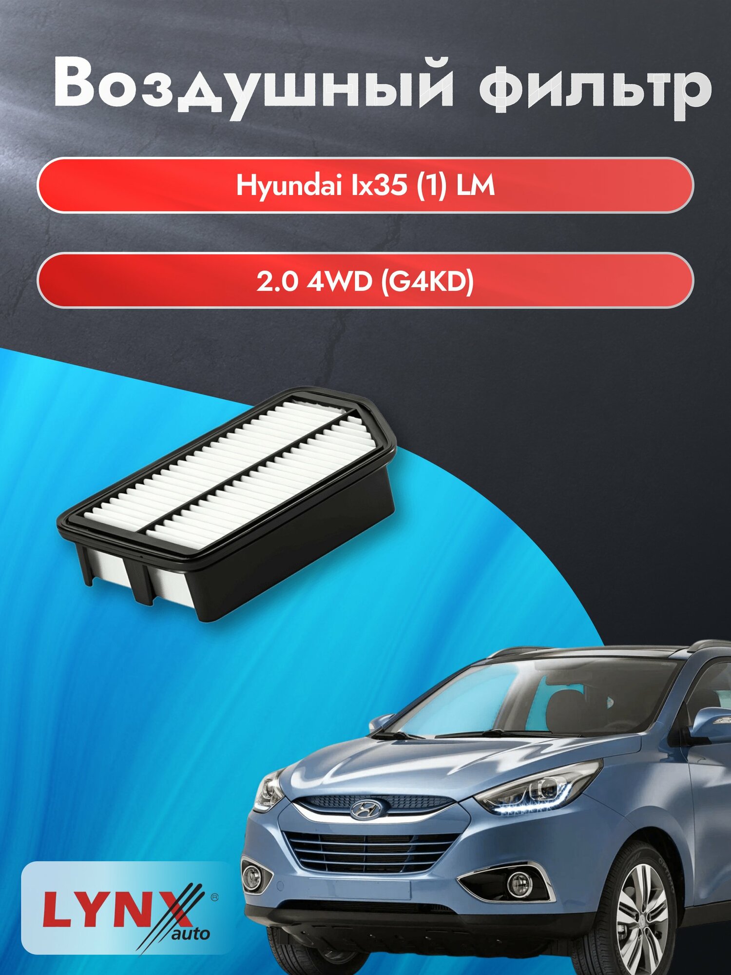 Воздушный фильтр на Hyundai ix35 (1) LM / 2009-2015г. / Двигатель 2.0 (G4NA, G4KD) LA-1904, Хендай Ай Икс 35 / LYNXauto