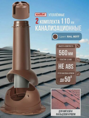 Изображение товара Вентиляционный выход на крышу (2 комп.) 110 мм h-500 для канализации утеплённый Krovent, труба вытяжная на крышу с грибком и проходным элементом для мягкой и фальцевой кровли, коричневый (Ral 8017)