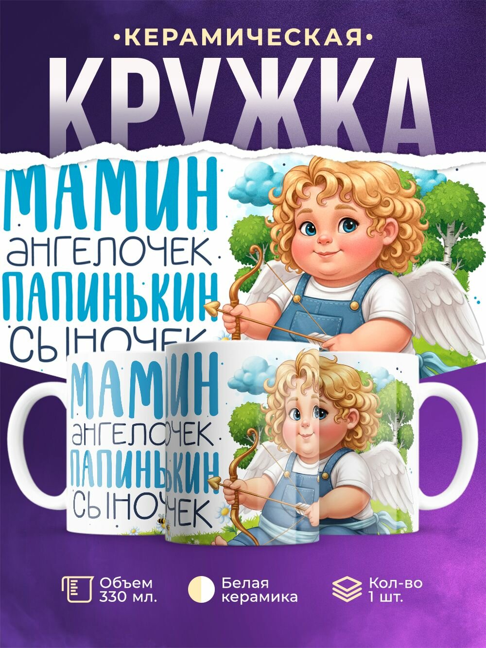 Мамин ангелочек папинькин сыночек