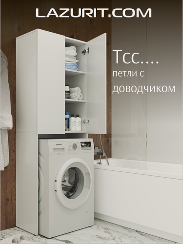 Изображение товара Шкаф пенал над стиральной машиной в ванную распашной Эльбрус от Lazurit белый напольный текстурный 180,8 х 64,2х34,9см