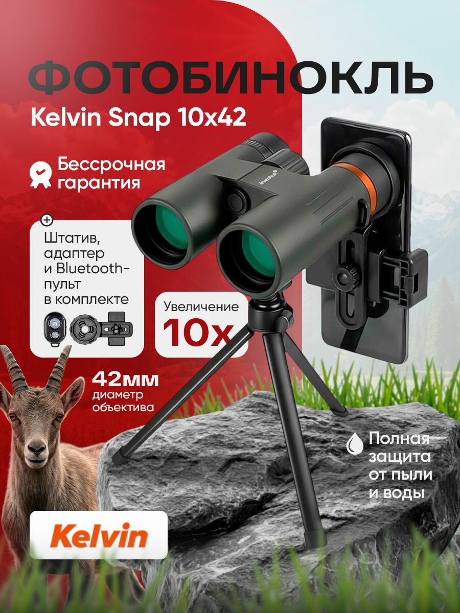 Фотобинокль Levenhuk Kelvin Snap 10x42