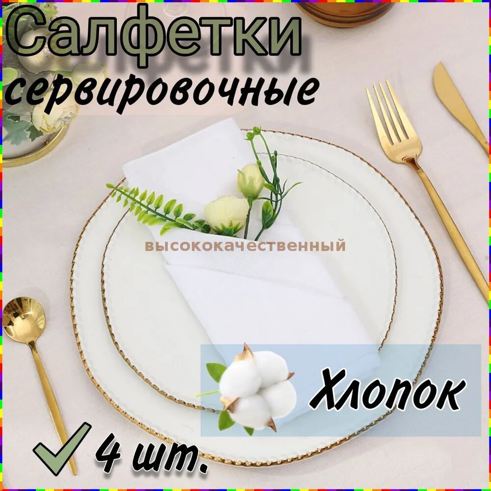 Myvdohnovenye Салфетка сервировочная Хлопок 43x43см, 4шт. Белые хлопковые салфетки для сервировки