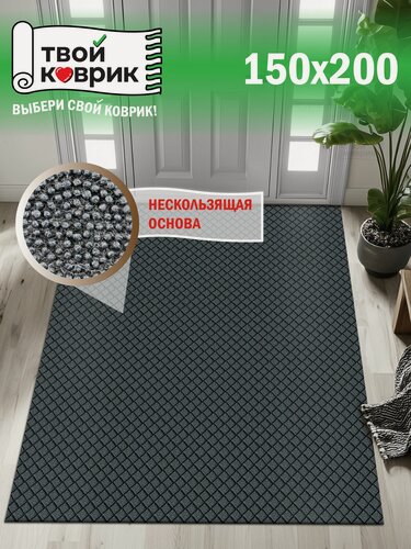 Изображение товара Коврик придверный, вырезной диамант, 150х200 см, противоскользящий, влаговпитывающий, серый, для прихожей, в коридор