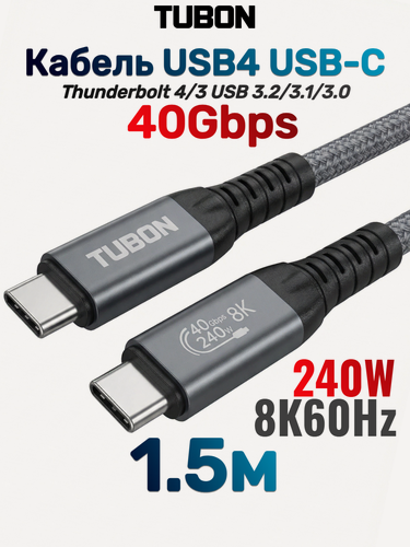 Изображение товара Кабель TUBON USB4 Type-C - Type-C USBC Thunderbolt 4 40Gb 240W 8K UU01 1.5м