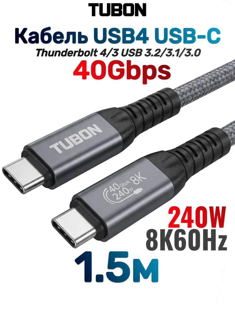 Кабель TUBON USB4 Type-C - Type-C USBC Thunderbolt 4 40Gb 240W 8K UU01 1.5м