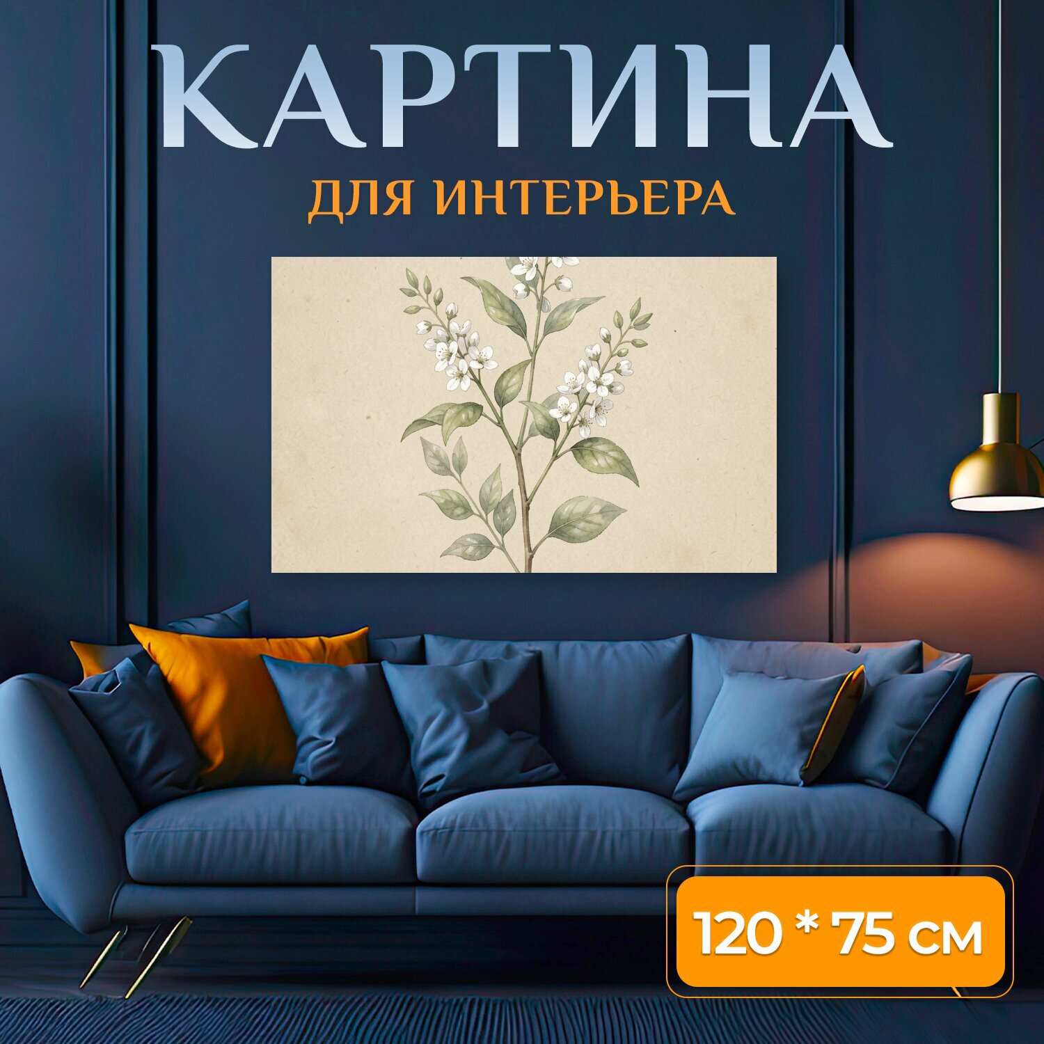 Картина на холсте "Цветущая ветка с белыми цветами. Нежная ботаническая иллюстрация с зелёными листьями и мелкими белыми цветками на бежевом." на подрамнике 120х75 см. для интерьера