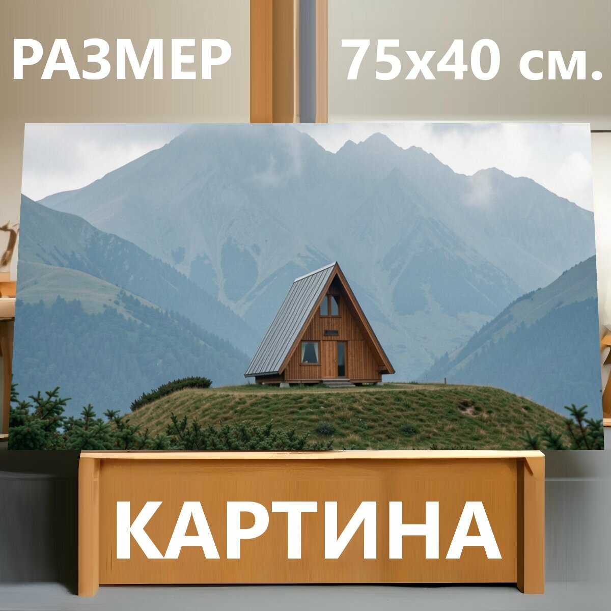 Картина на холсте "Домик в горах в тумане. Уединённое шале на зелёном холме среди альпийских склонов и густых облаков. Спокойная пасторальная." на подрамнике 75х40 см. для интерьера
