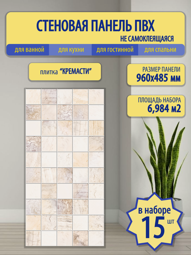 Изображение товара Стеновые панели Plastmarket "Кремасти", ПВХ, бежевые, 96 см x 48 см