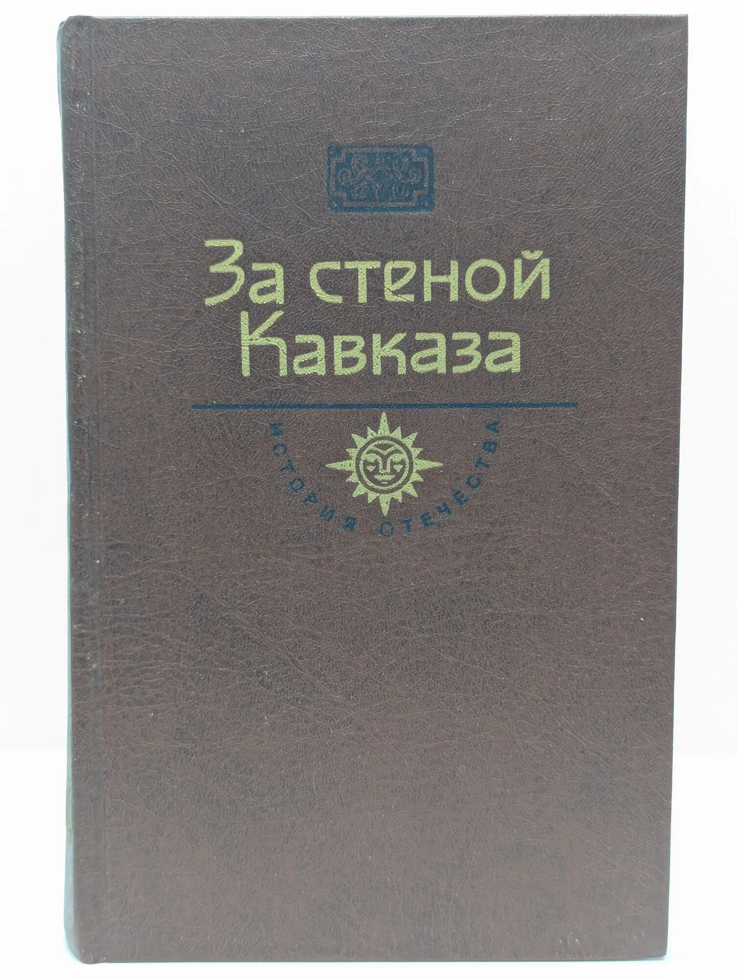 За стеной Кавказа Задонский Николай Алексеевич 1989