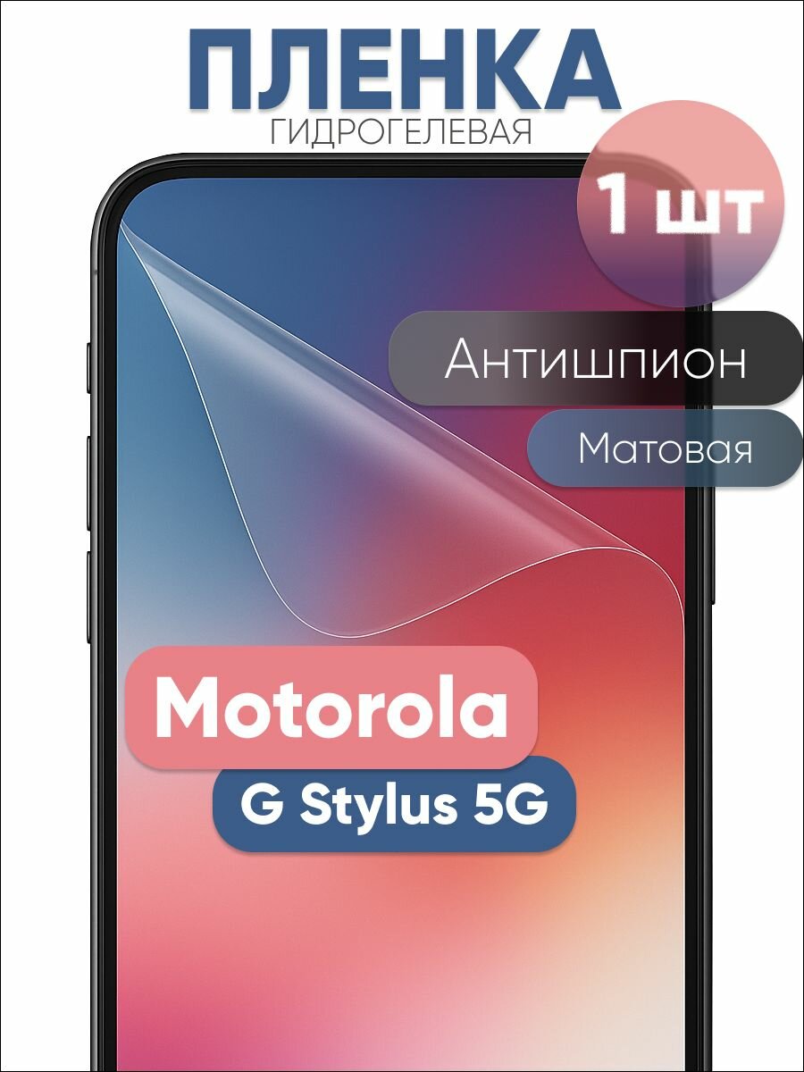 Гидрогелевая защитная пленка для Motorola G Stylus 5G антишпион матовая бронепленка 1 шт