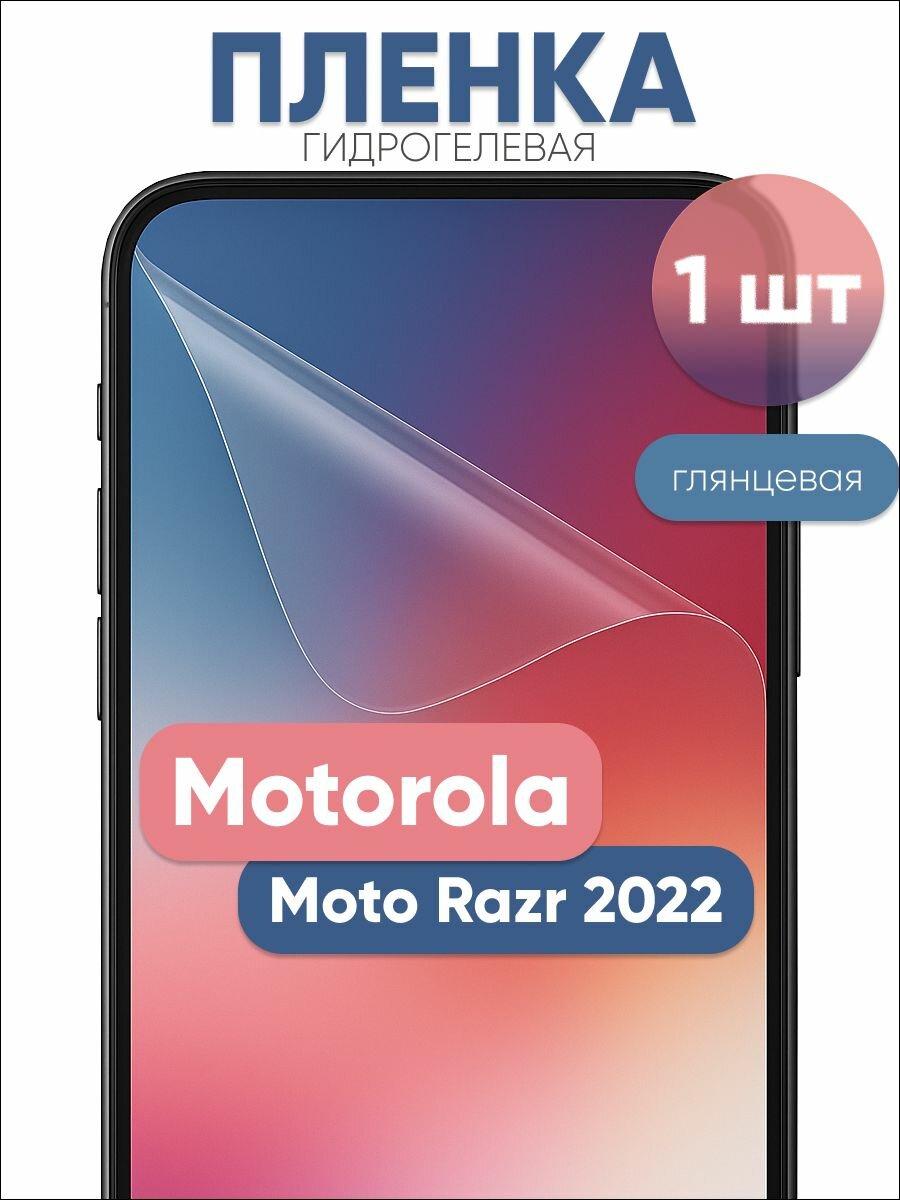 Гидрогелевая защитная пленка для Motorola Moto Razr 2022 глянцевая бронепленка 1 шт