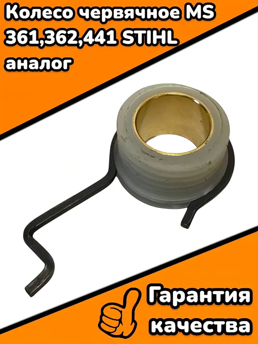 Колесо червячное MS 361,362,441 STIHL аналог