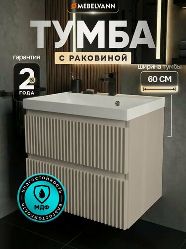 Изображение товара Тумба с раковиной для ванной MEBELVANN пульс 60 см подвесная бежевый/капучино , 2 ящика